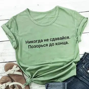  Asla Pes Utanç Sonuna Kadar Rus Kiril %100 % Pamuk Kadın T Shirt Unisex Yaz Rahat Kısa Kollu Üst Sloganı Tee